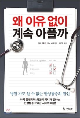 왜 이유 없이 계속 아플까 표지