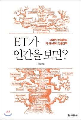 ET가 인간을 보면? 표지