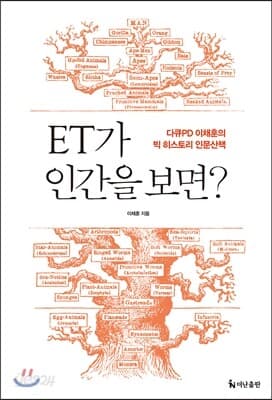 ET가 인간을 보면? 표지