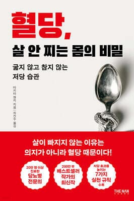 혈당, 살 안 찌는 몸의 비밀 표지