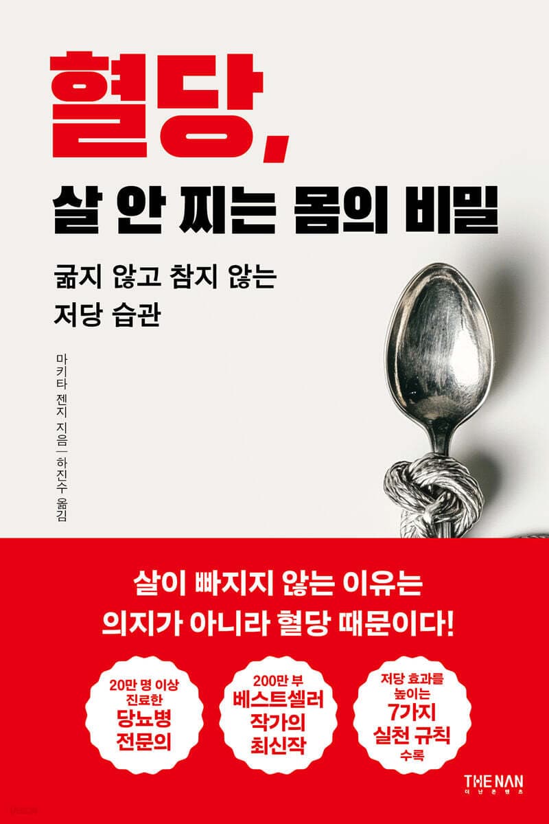 혈당, 살 안 찌는 몸의 비밀 표지