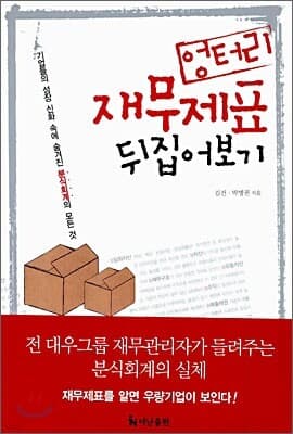 엉터리 재무제표 뒤집어보기 표지