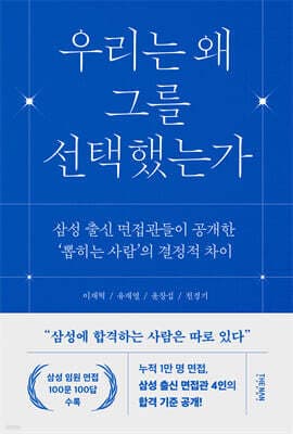 우리는 왜 그를 선택했는가 표지
