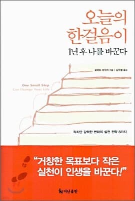 오늘의 한걸음이 1년 후 나를 바꾼다 표지