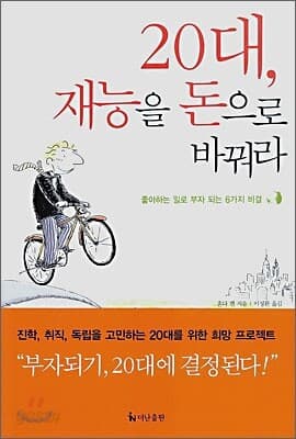 20대, 재능을 돈으로 바꿔라 표지