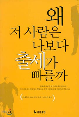 왜 저 사람은 나보다 출세가 빠를까 표지