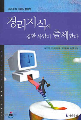 경리지식에 강한 사람이 출세한다 표지