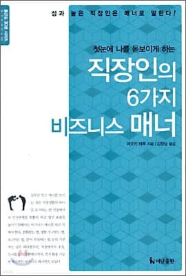 직장인의 6가지 비즈니스 매너 표지