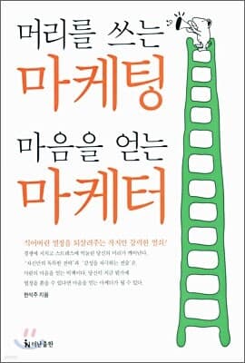머리를 쓰는 마케팅 마음을 얻는 마케터 표지