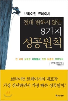 절대 변하지 않는 8가지 성공원칙 표지