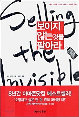 보이지 않는 것을 팔아라 표지