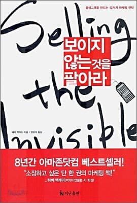 보이지 않는 것을 팔아라 표지