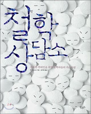 철학 상담소 표지