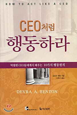 CEO처럼 행동하라 표지