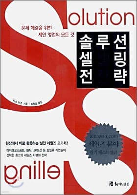 솔루션 셀링 전략 표지