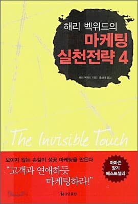 해리 벡위드의 마케팅 실천전략 4 표지