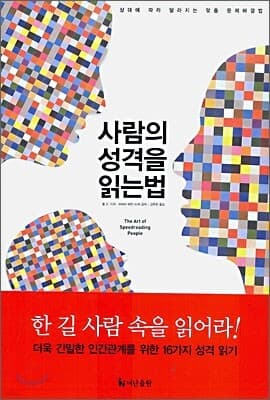 사람의 성격을 읽는법 표지
