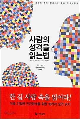 사람의 성격을 읽는법 표지