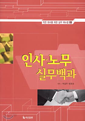 인사 · 노무 실무백과 표지