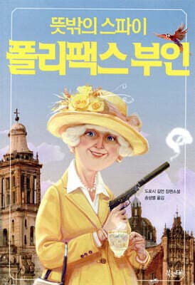 뜻밖의 스파이 폴리팩스 부인 표지