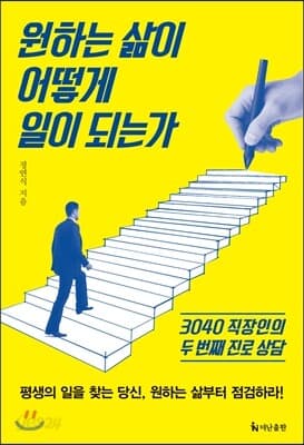 원하는 삶이 어떻게 일이 되는가 표지