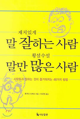 재치있게 말 잘하는 사람 횡설수설 말만 많은 사람 표지