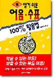 알기쉬운 어음 수표 100% 활용법 표지