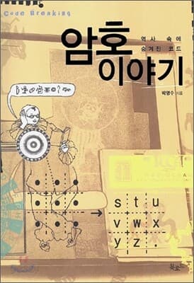 암호 이야기 표지