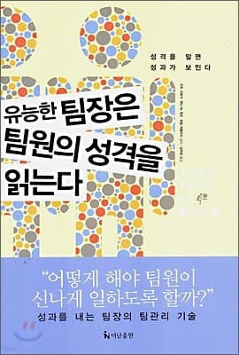 유능한 팀장은 팀원의 성격을 읽는다 표지