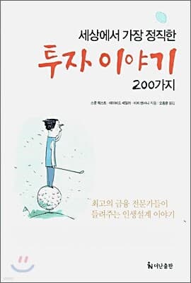 세상에서 가장 정직한 투자 이야기 200가지 표지
