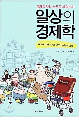 일상의 경제학 표지
