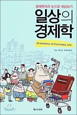 일상의 경제학 표지