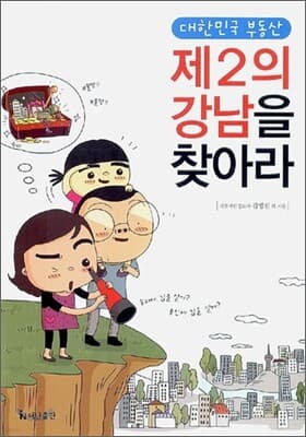 대한민국 부동산 제2의 강남을 찾아라 표지