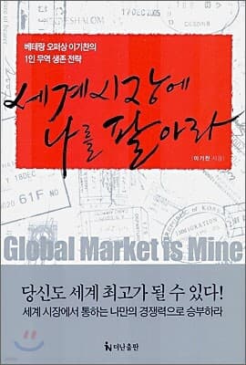 세계시장에 나를 팔아라 표지