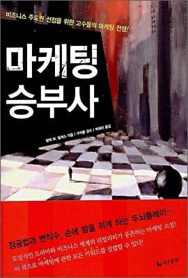 마케팅 승부사 표지