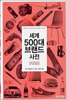 세계 500대 브랜드 사전 표지