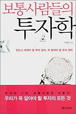 보통사람들의 투자학 표지