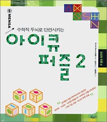 수학적 두뇌로 단련시키는 아이큐 퍼즐 2 표지