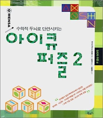 수학적 두뇌로 단련시키는 아이큐 퍼즐 2 표지