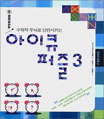 수학적 두뇌로 단련시키는 아이큐 퍼즐 3 표지