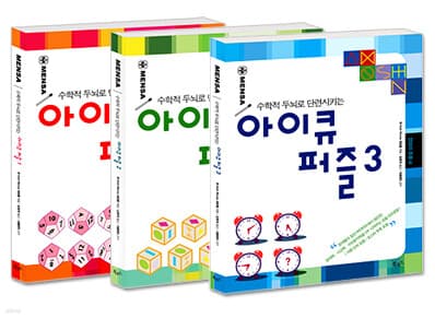 아이큐 퍼즐 세트(전3권) 표지