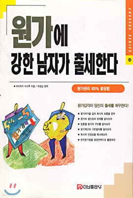 원가에 강한 남자가 출세한다 표지