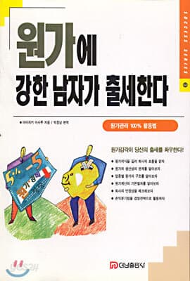 원가에 강한 남자가 출세한다 표지