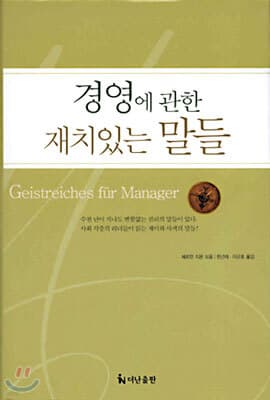 경영에 관한 재치있는 말들 표지