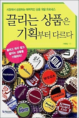 끌리는 상품은 기획부터 다르다 표지