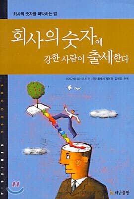 회사의 숫자에 강한 사람이 출세한다 표지