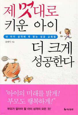 제 멋대로 키운 아이 더 크게 성공한다 표지