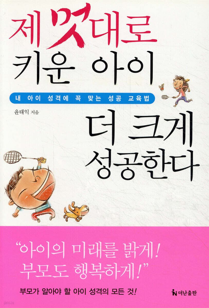 제 멋대로 키운 아이 더 크게 성공한다 표지