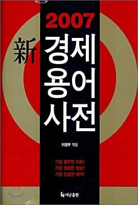 2007 신 경제용어사전 표지