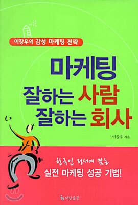 마케팅 잘하는 사람 잘하는 회사 표지